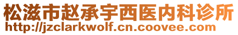 松滋市趙承宇西醫(yī)內科診所