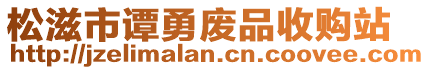 松滋市譚勇廢品收購(gòu)站