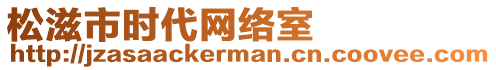 松滋市時(shí)代網(wǎng)絡(luò)室