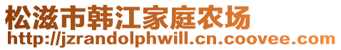 松滋市韓江家庭農(nóng)場(chǎng)