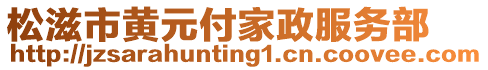 松滋市黃元付家政服務(wù)部