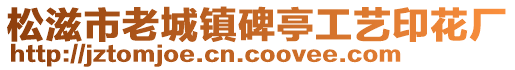 松滋市老城鎮(zhèn)碑亭工藝印花廠