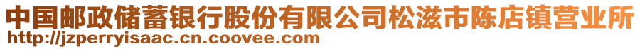 中國郵政儲蓄銀行股份有限公司松滋市陳店鎮(zhèn)營業(yè)所