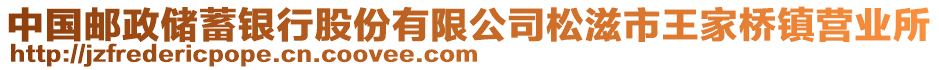 中國郵政儲蓄銀行股份有限公司松滋市王家橋鎮(zhèn)營業(yè)所