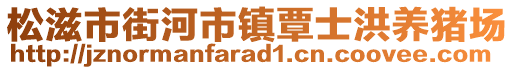 松滋市街河市鎮(zhèn)覃士洪養(yǎng)豬場