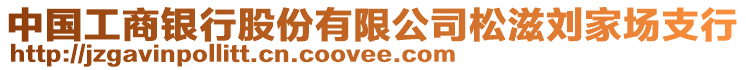 中國工商銀行股份有限公司松滋劉家場支行