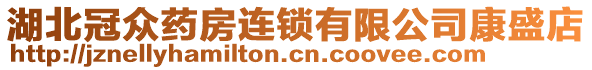 湖北冠眾藥房連鎖有限公司康盛店