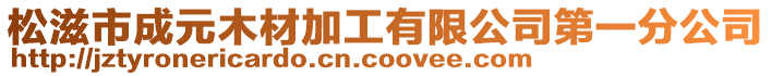 松滋市成元木材加工有限公司第一分公司