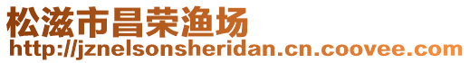 松滋市昌榮漁場