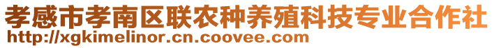 孝感市孝南區(qū)聯(lián)農(nóng)種養(yǎng)殖科技專業(yè)合作社