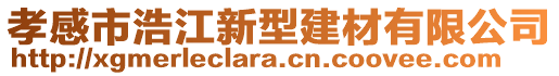 孝感市浩江新型建材有限公司