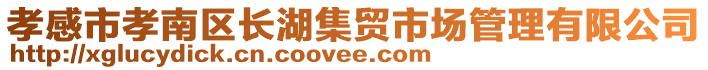 孝感市孝南區(qū)長湖集貿(mào)市場管理有限公司
