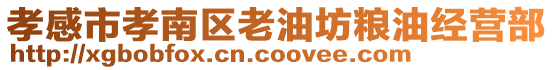 孝感市孝南區(qū)老油坊糧油經(jīng)營部