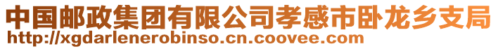 中國郵政集團(tuán)有限公司孝感市臥龍鄉(xiāng)支局