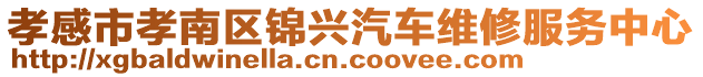 孝感市孝南區(qū)錦興汽車維修服務(wù)中心
