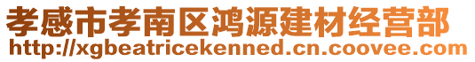 孝感市孝南區(qū)鴻源建材經(jīng)營(yíng)部