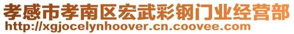 孝感市孝南區宏武彩鋼門業經營部