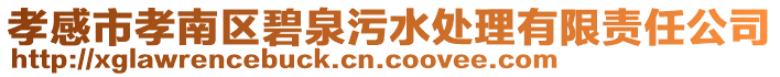 孝感市孝南區(qū)碧泉污水處理有限責(zé)任公司