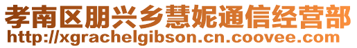 孝南區(qū)朋興鄉(xiāng)慧妮通信經(jīng)營(yíng)部