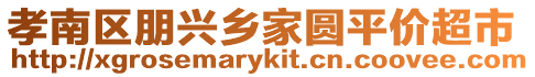 孝南區(qū)朋興鄉(xiāng)家圓平價超市