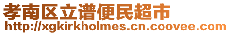 孝南區(qū)立譜便民超市