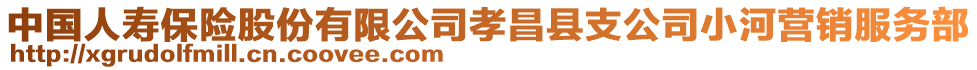 中國(guó)人壽保險(xiǎn)股份有限公司孝昌縣支公司小河營(yíng)銷(xiāo)服務(wù)部