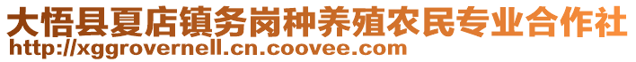 大悟縣夏店鎮(zhèn)務(wù)崗種養(yǎng)殖農(nóng)民專業(yè)合作社