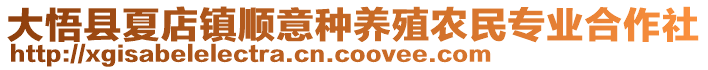 大悟縣夏店鎮(zhèn)順意種養(yǎng)殖農(nóng)民專業(yè)合作社