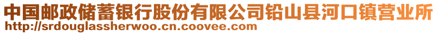 中國(guó)郵政儲(chǔ)蓄銀行股份有限公司鉛山縣河口鎮(zhèn)營(yíng)業(yè)所