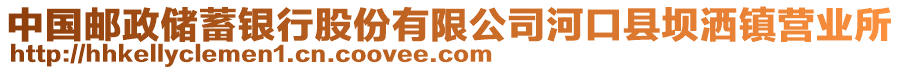 中國郵政儲蓄銀行股份有限公司河口縣壩灑鎮(zhèn)營業(yè)所