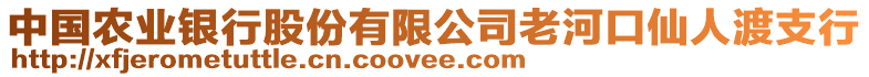 中國農(nóng)業(yè)銀行股份有限公司老河口仙人渡支行