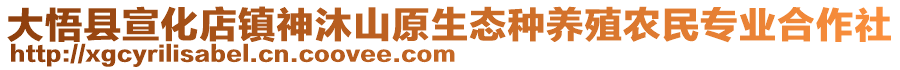 大悟縣宣化店鎮(zhèn)神沐山原生態(tài)種養(yǎng)殖農(nóng)民專業(yè)合作社