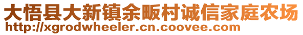 大悟縣大新鎮(zhèn)余畈村誠信家庭農(nóng)場