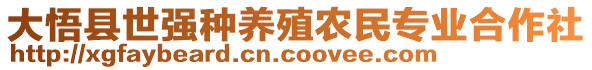 大悟縣世強種養(yǎng)殖農民專業(yè)合作社