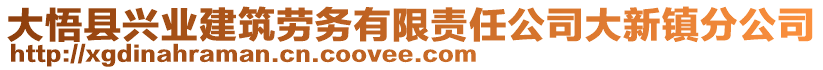 大悟縣興業(yè)建筑勞務(wù)有限責(zé)任公司大新鎮(zhèn)分公司