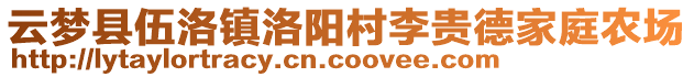 云夢縣伍洛鎮(zhèn)洛陽村李貴德家庭農(nóng)場