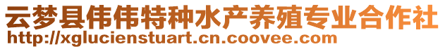 云夢(mèng)縣偉偉特種水產(chǎn)養(yǎng)殖專業(yè)合作社