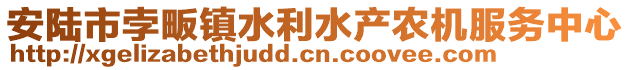 安陸市孛畈鎮(zhèn)水利水產(chǎn)農(nóng)機(jī)服務(wù)中心