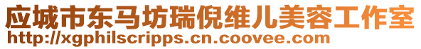 應(yīng)城市東馬坊瑞倪維兒美容工作室