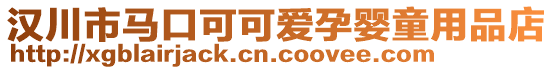 漢川市馬口可可愛孕嬰童用品店