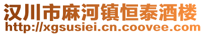 汉川市麻河镇恒泰酒楼