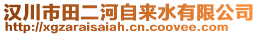 漢川市田二河自來水有限公司