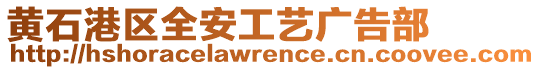 黃石港區(qū)全安工藝廣告部