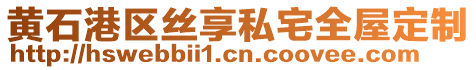 黃石港區(qū)絲享私宅全屋定制