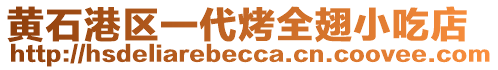 黃石港區(qū)一代烤全翅小吃店