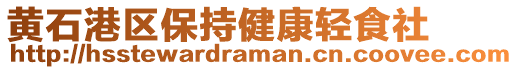 黃石港區(qū)保持健康輕食社