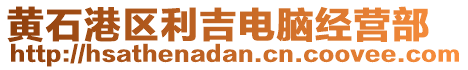 黃石港區(qū)利吉電腦經(jīng)營部