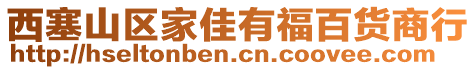 西塞山區(qū)家佳有福百貨商行