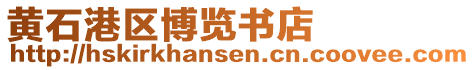 黃石港區(qū)博覽書店