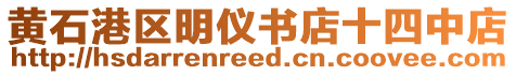 黃石港區(qū)明儀書店十四中店